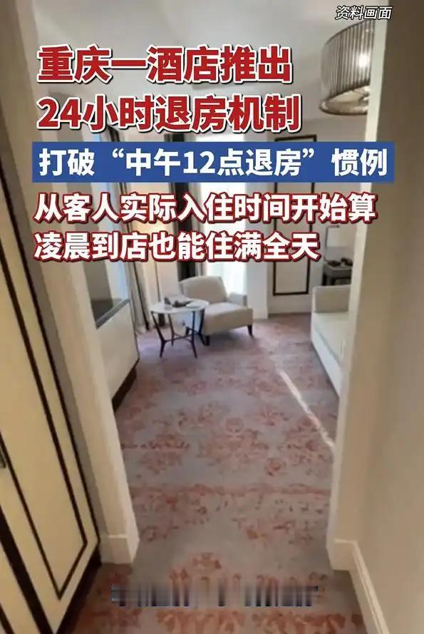 酒店“12点退房”的老规矩终于有人敢动了！网友一句话说到心坎里：早就该这样了！