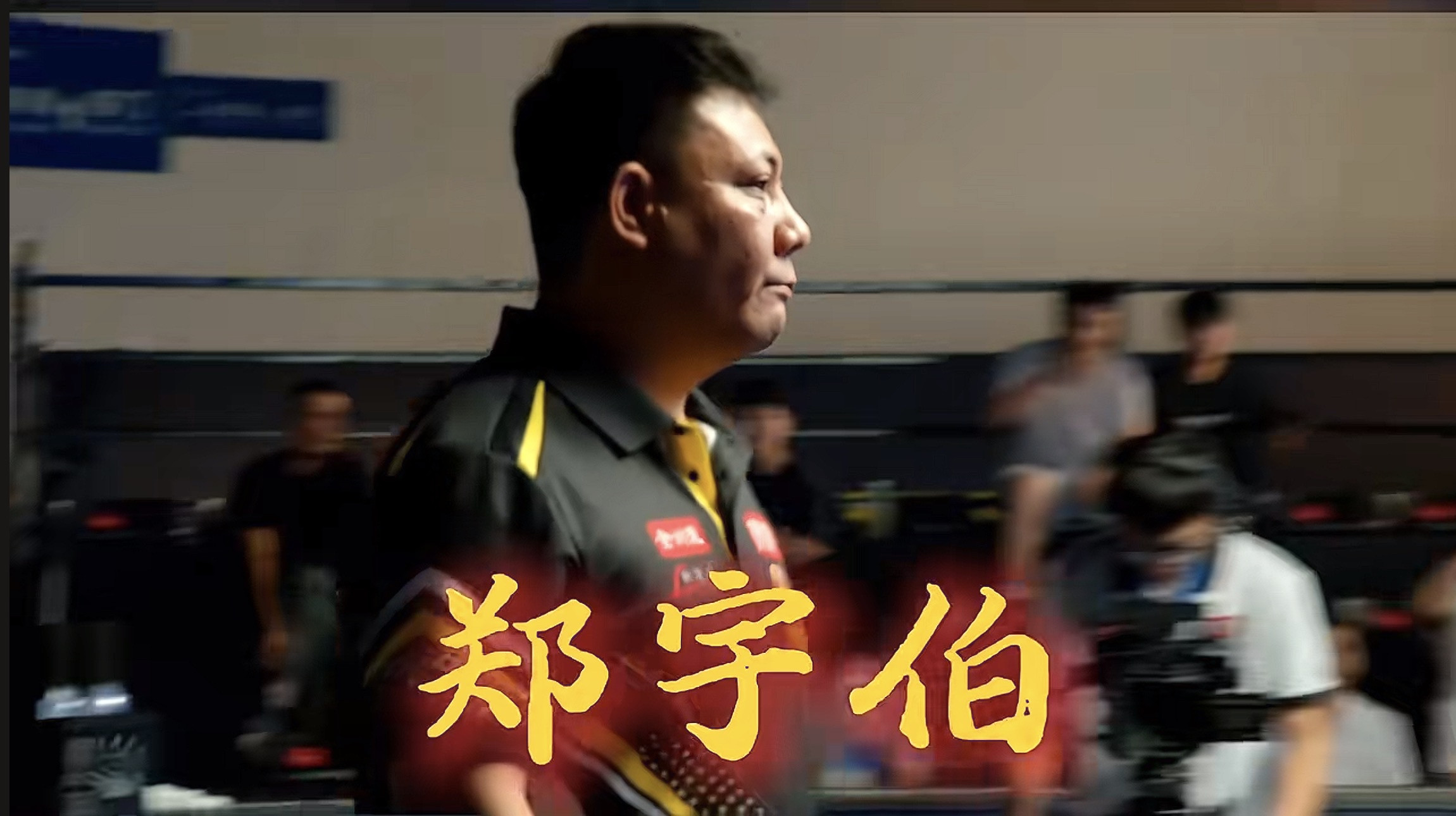 降维打击！10比2血洗职业选手，“准神”郑宇伯如何在“极速斯诺克”狂揽30万？当“中式台球准神”跨项