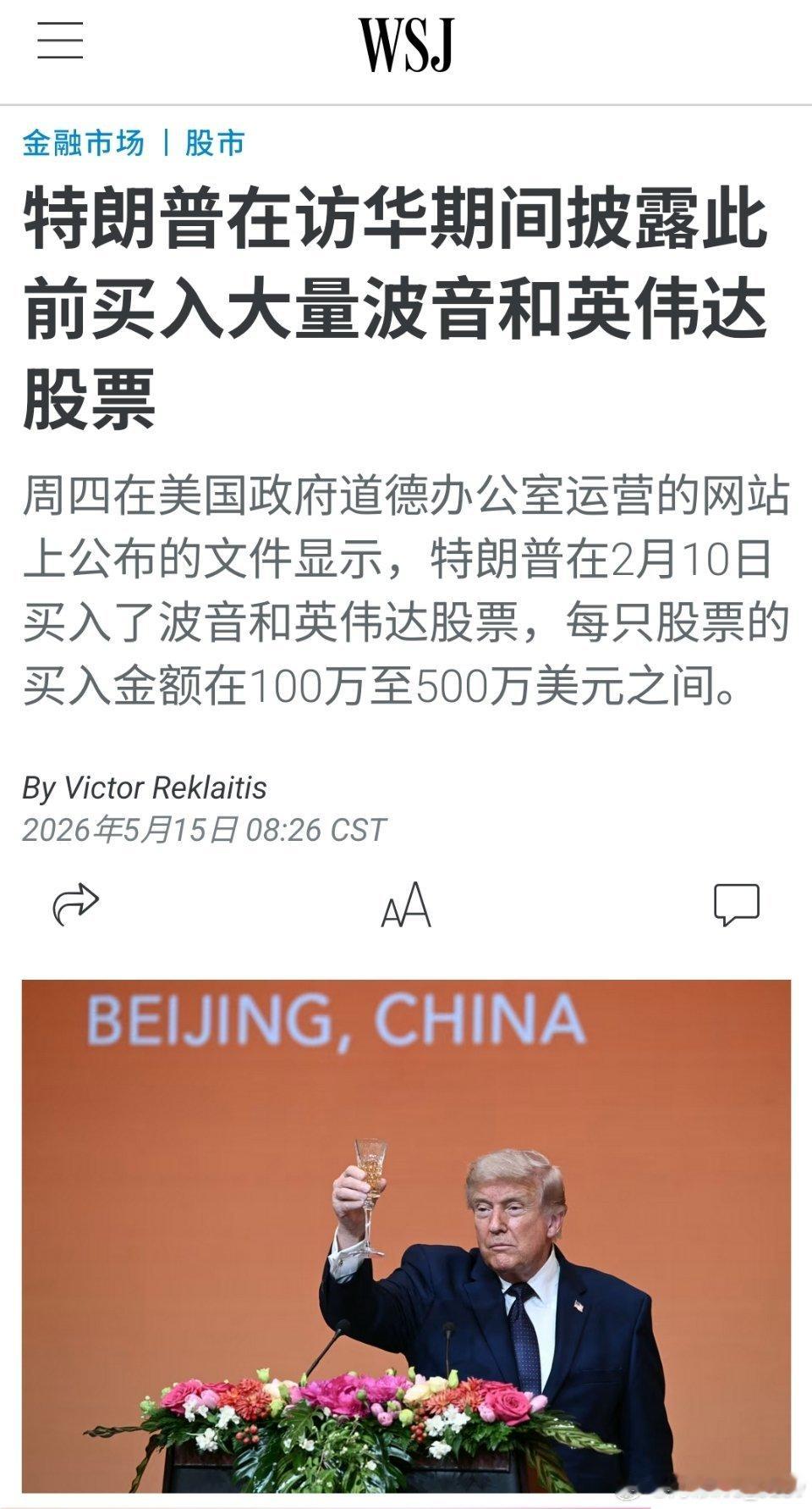 据华尔街日报消息：特朗普在访华前买入了大量波音和英伟达股票，每只股票的买入金额在