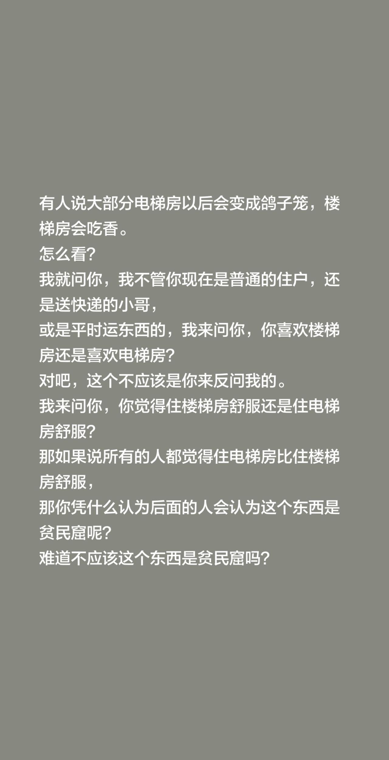 有人说大部分电梯房以后会变成鸽子笼，楼梯房会吃香。怎么看？我就问你，我不管你
