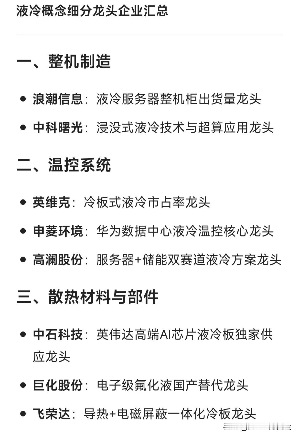 液冷概念细分龙头企业一、整机制造浪潮信息：液冷服务器整机柜出货量龙头