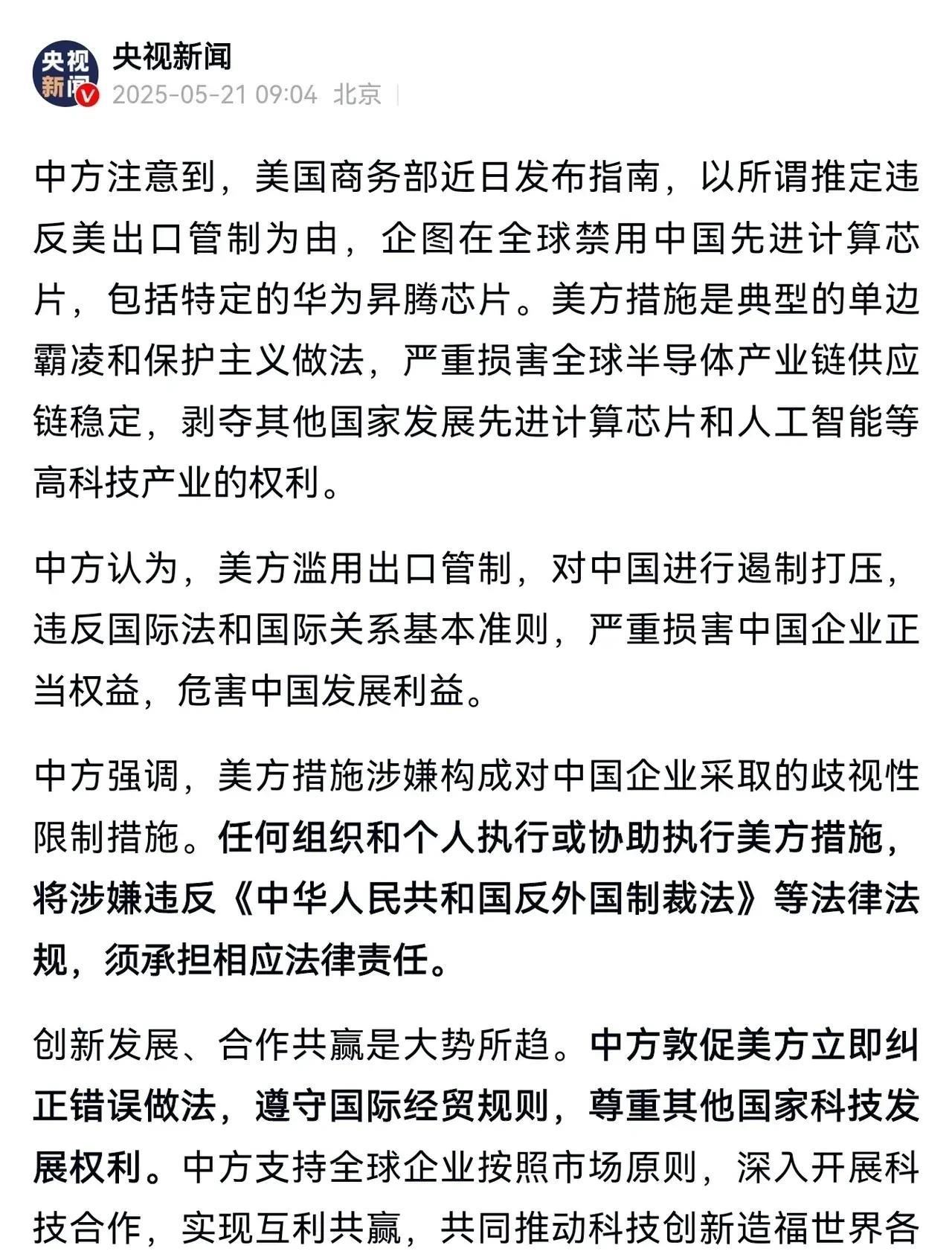 谁敢配合美国封杀华为昇藤芯片，虽远必诛！《人民日报》5月21日报道，商务部新闻
