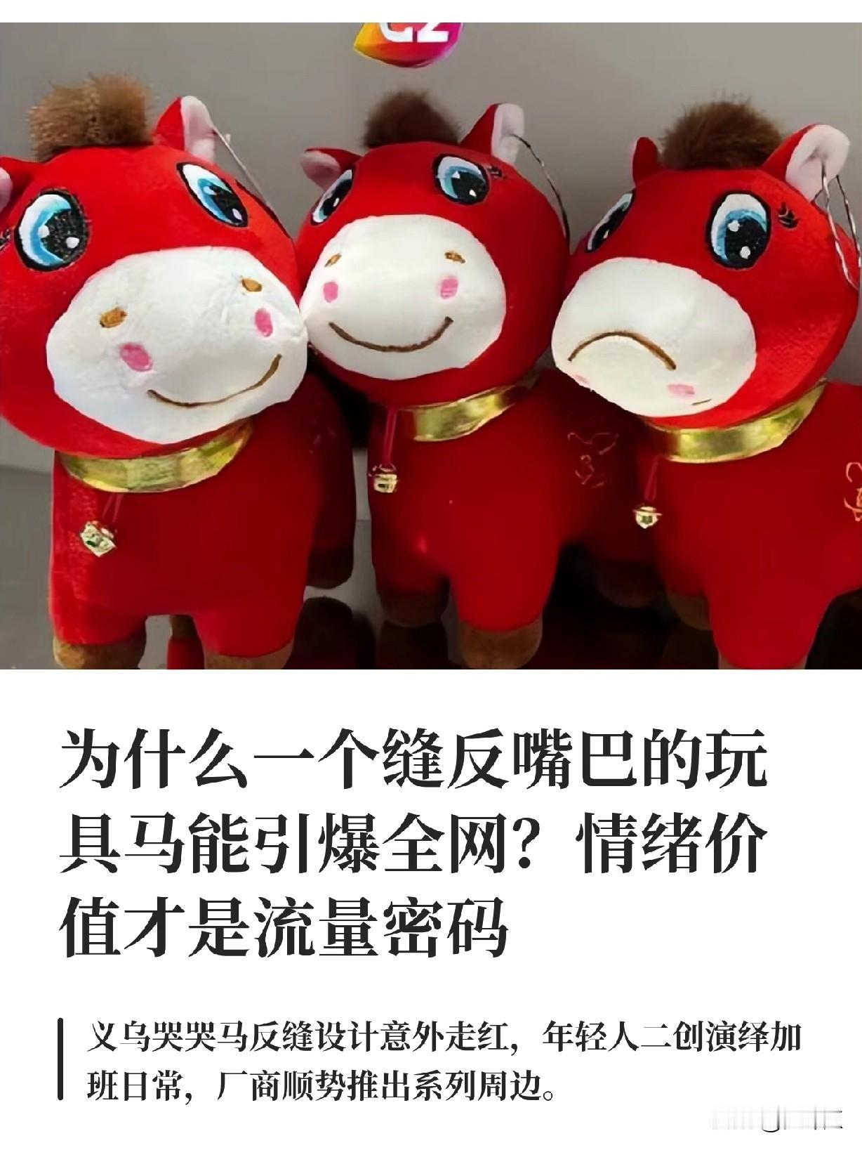 本来是绝版现在是量产！工人缝反的马嘴造就“哭哭马”，生意居然从一个错误开始，