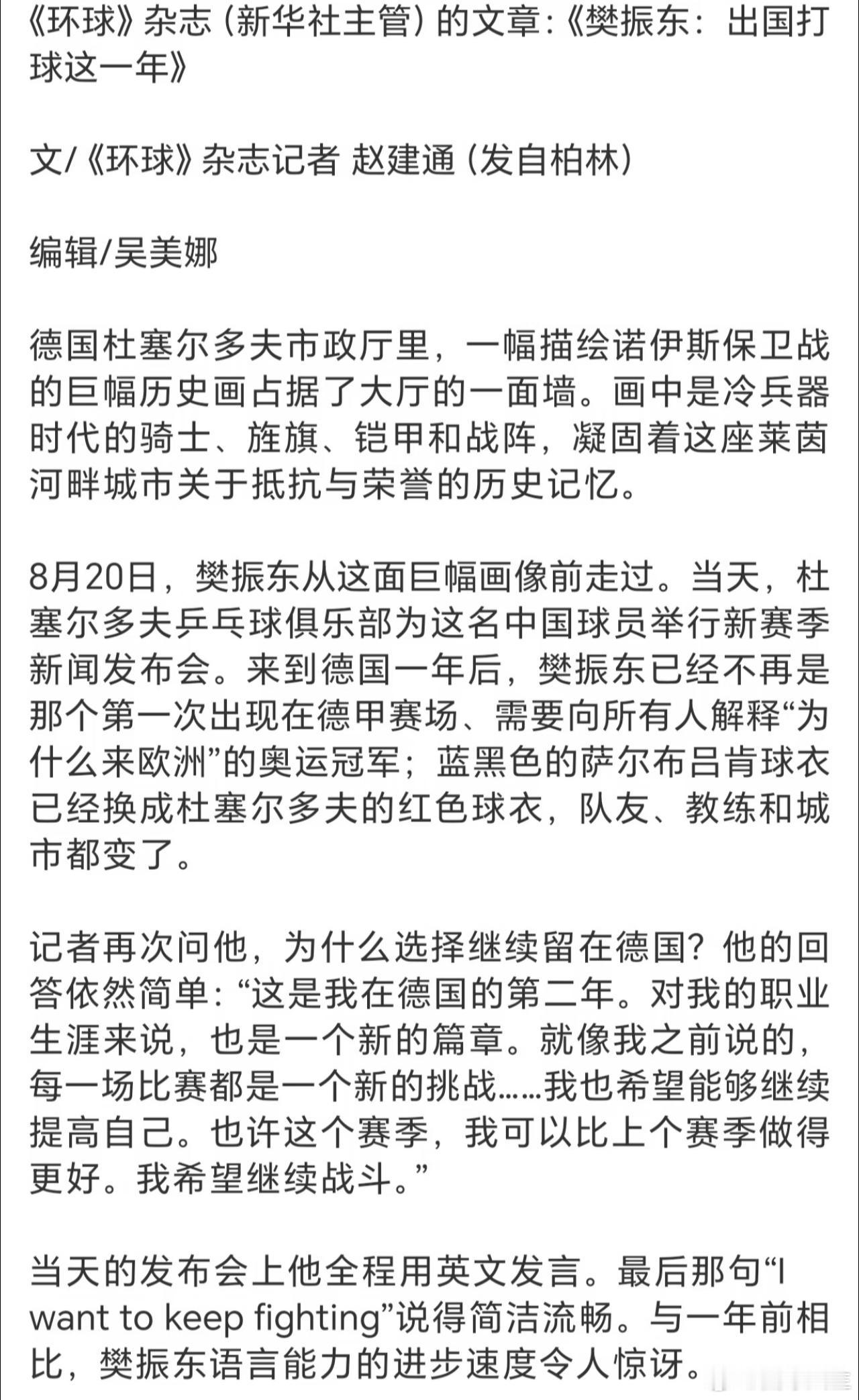 分享一篇好文章《樊振东：出国打球这一年》，就不难理解为什么萨尔布吕肯、杜塞尔多夫