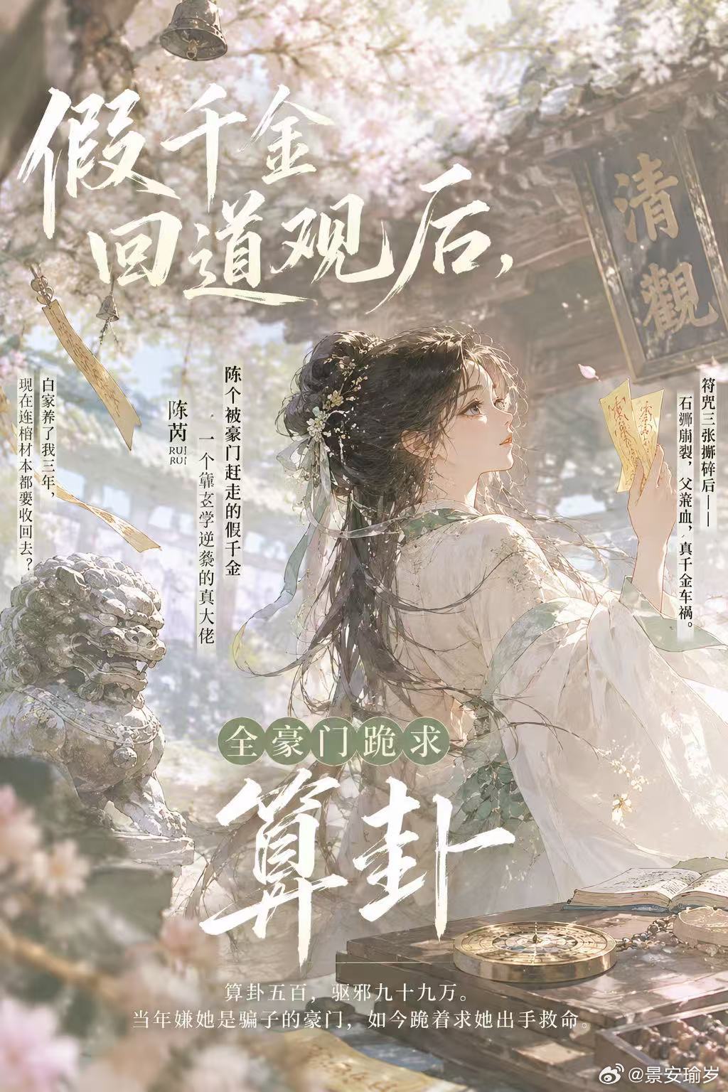 #脆皮鸭小说推荐#《假千金回道观后，全豪门跪求算卦》真千金白茉带着亲子鉴定回来的那天，白家连夜把我的