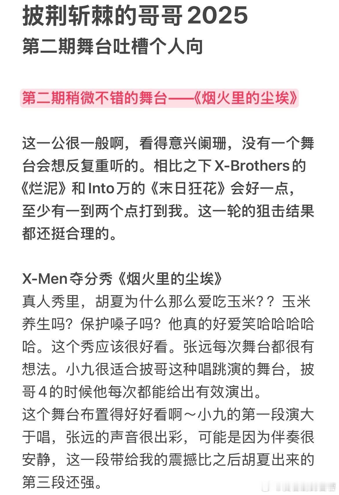 披荆斩棘披荆斩棘的哥哥2025第二期舞台推荐第二期稍微不错的舞台——
