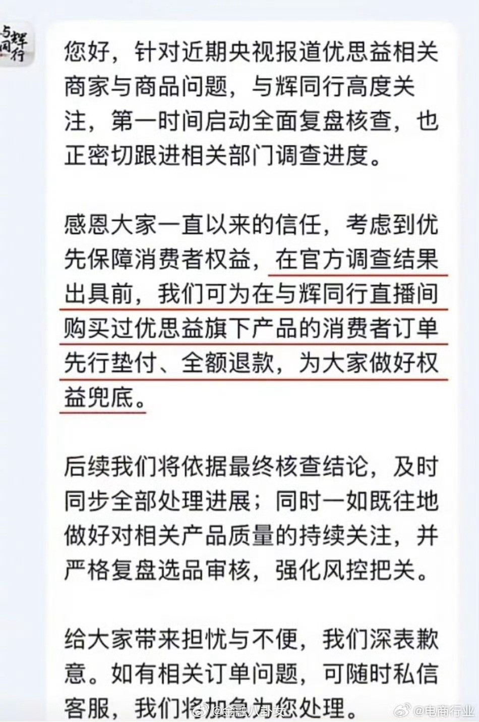 与辉同行道歉了，宣布先行赔付、全额退款与辉同行致歉