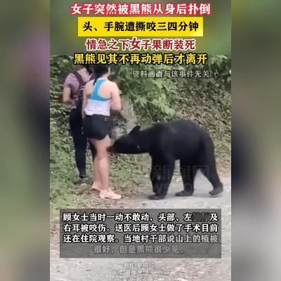黑熊袭人！陕西农妇装死3分钟惊险逃生，网友：这波操作太硬核！11月6日，陕
