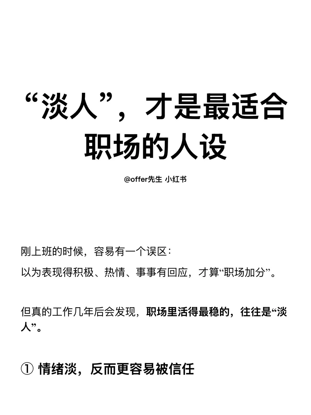 “淡人”，才是最适合职场的人设