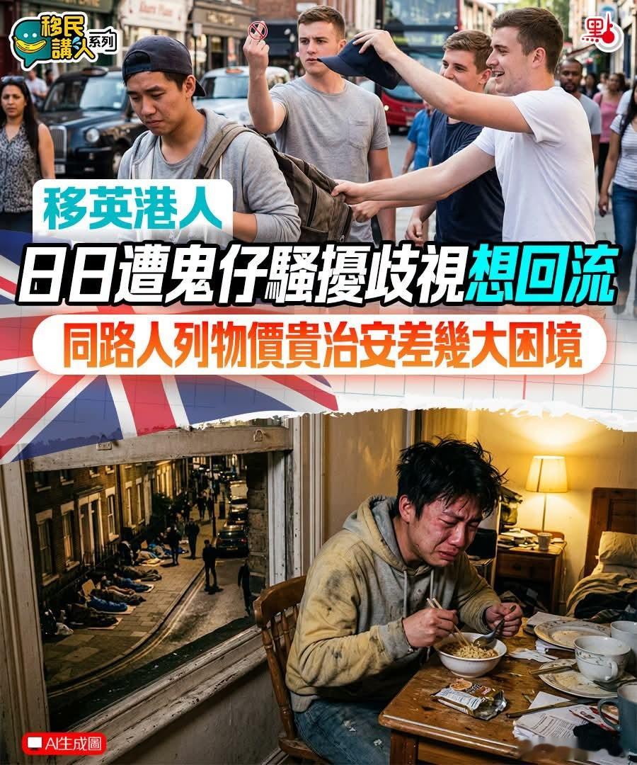 移英港人：日日遭鬼佬骚扰歧视想回流点新闻报道，有英港人在Threads发文，好奇