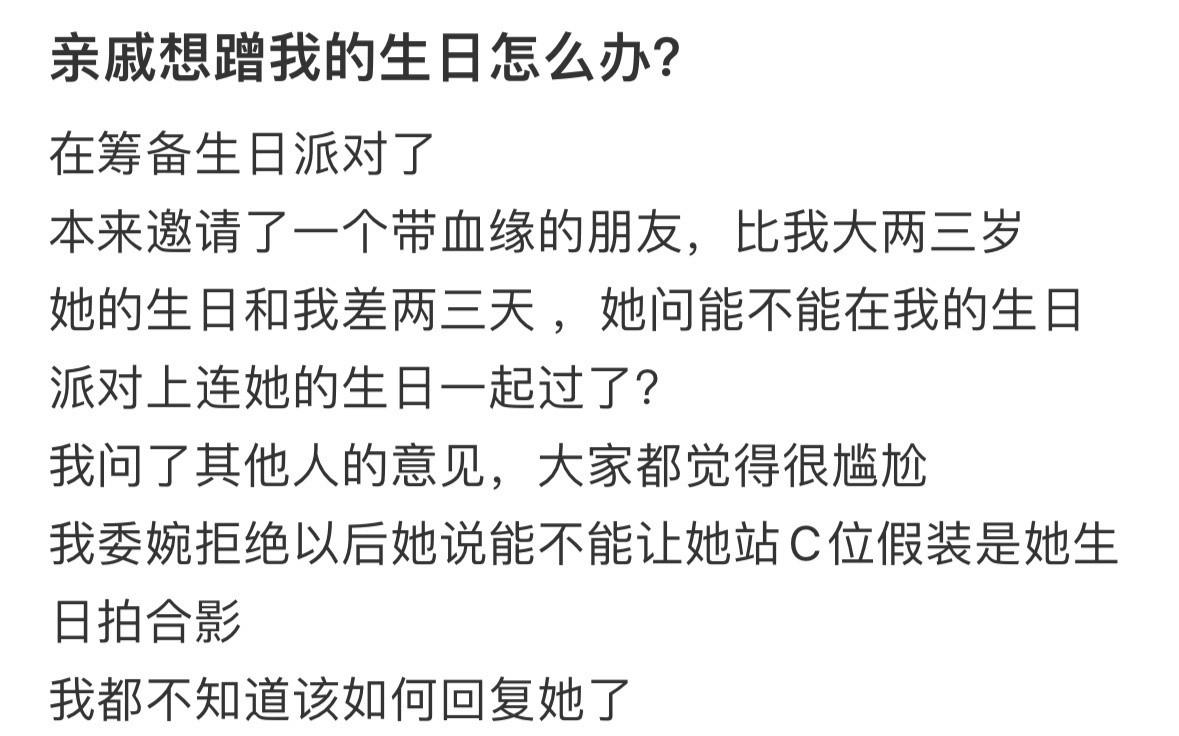 亲戚想蹭我的生日怎么办？！！！