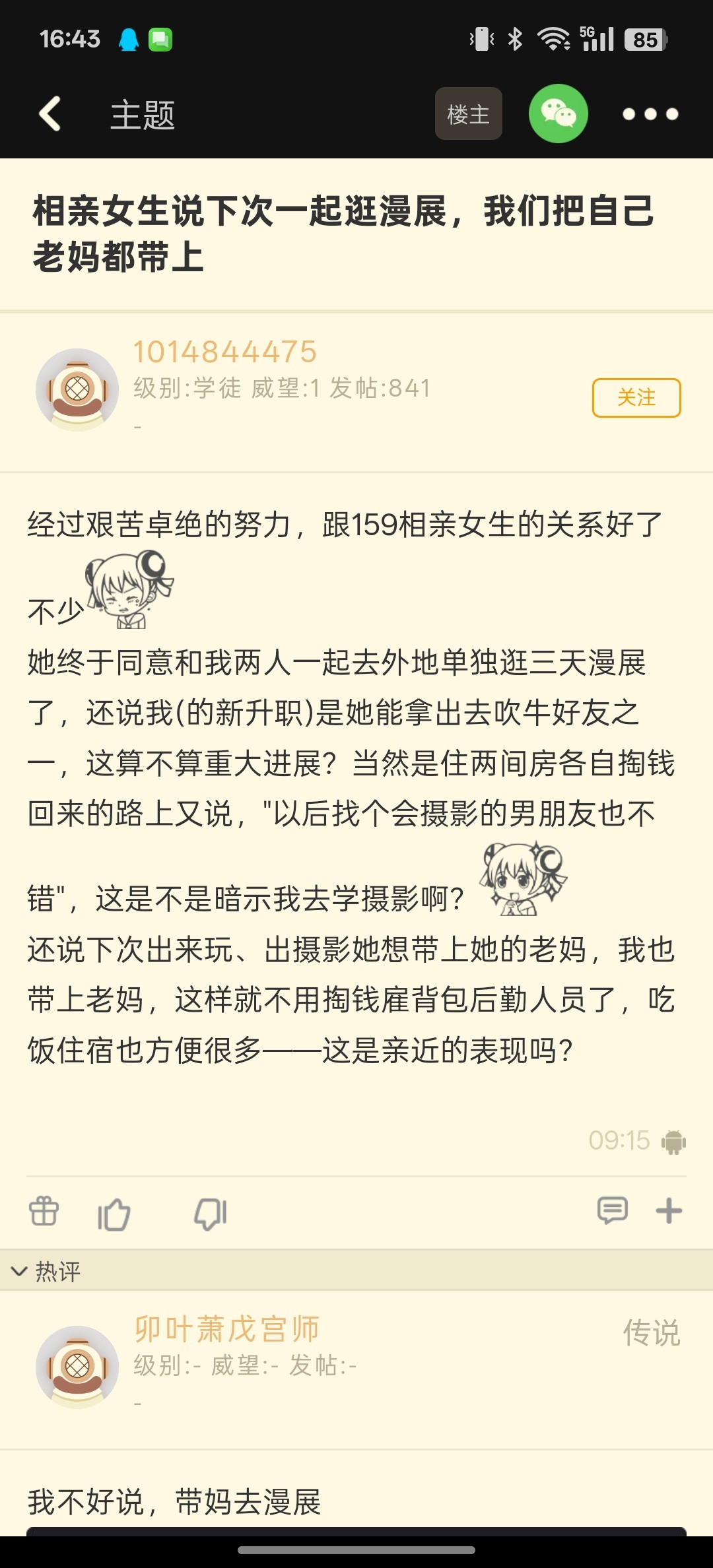 【相亲女生说下次一起逛漫展，我们把自己老妈都带上】​​​