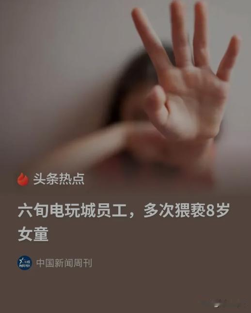 湖南岳阳，8岁小女孩在电玩城玩时遭到60岁电玩城店员的多次侵犯，涉事店员被判有期
