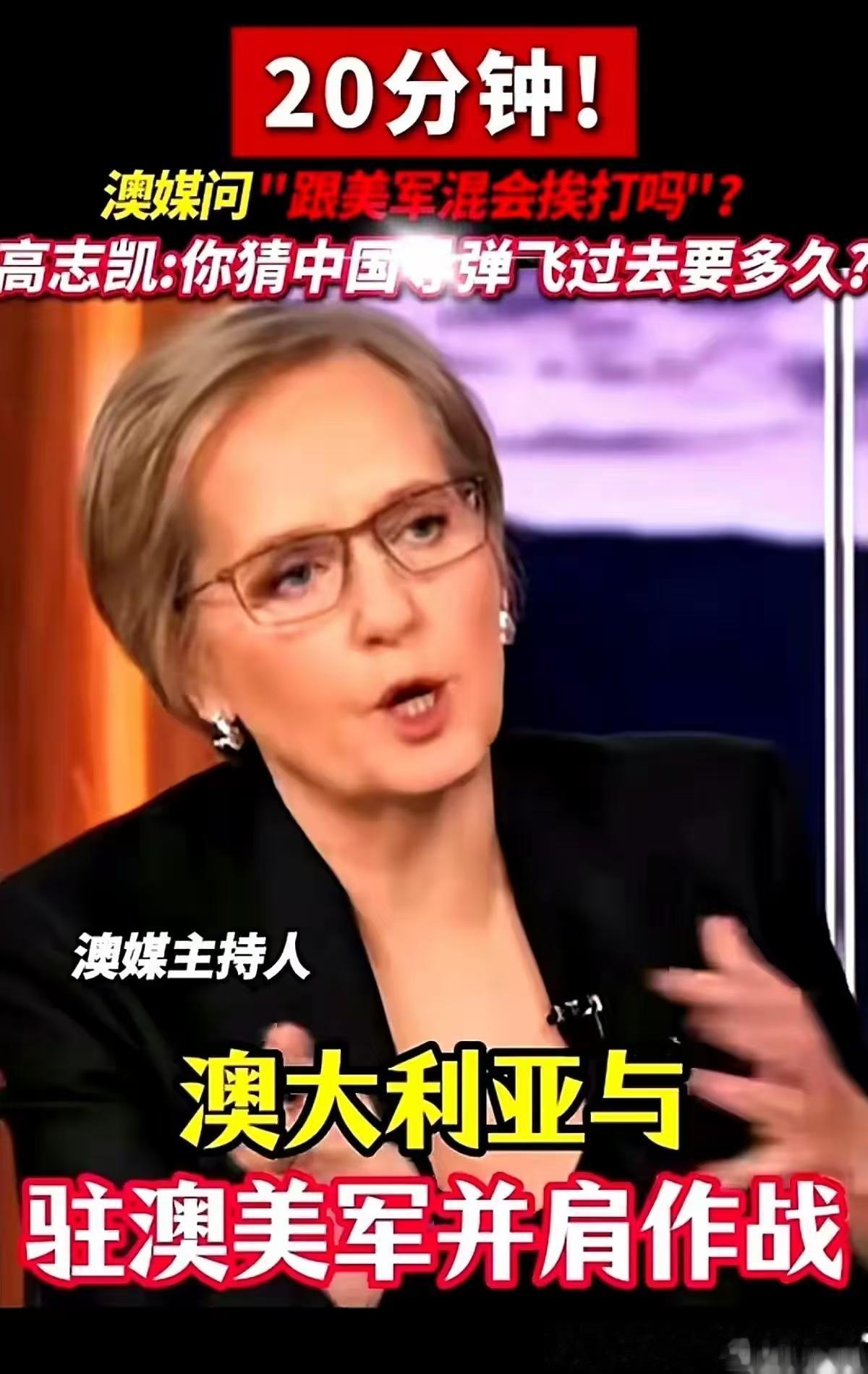 澳大利亚一主持人问了个特有意思的问题：我们跟着美军干，会不会挨打？咱们高教授