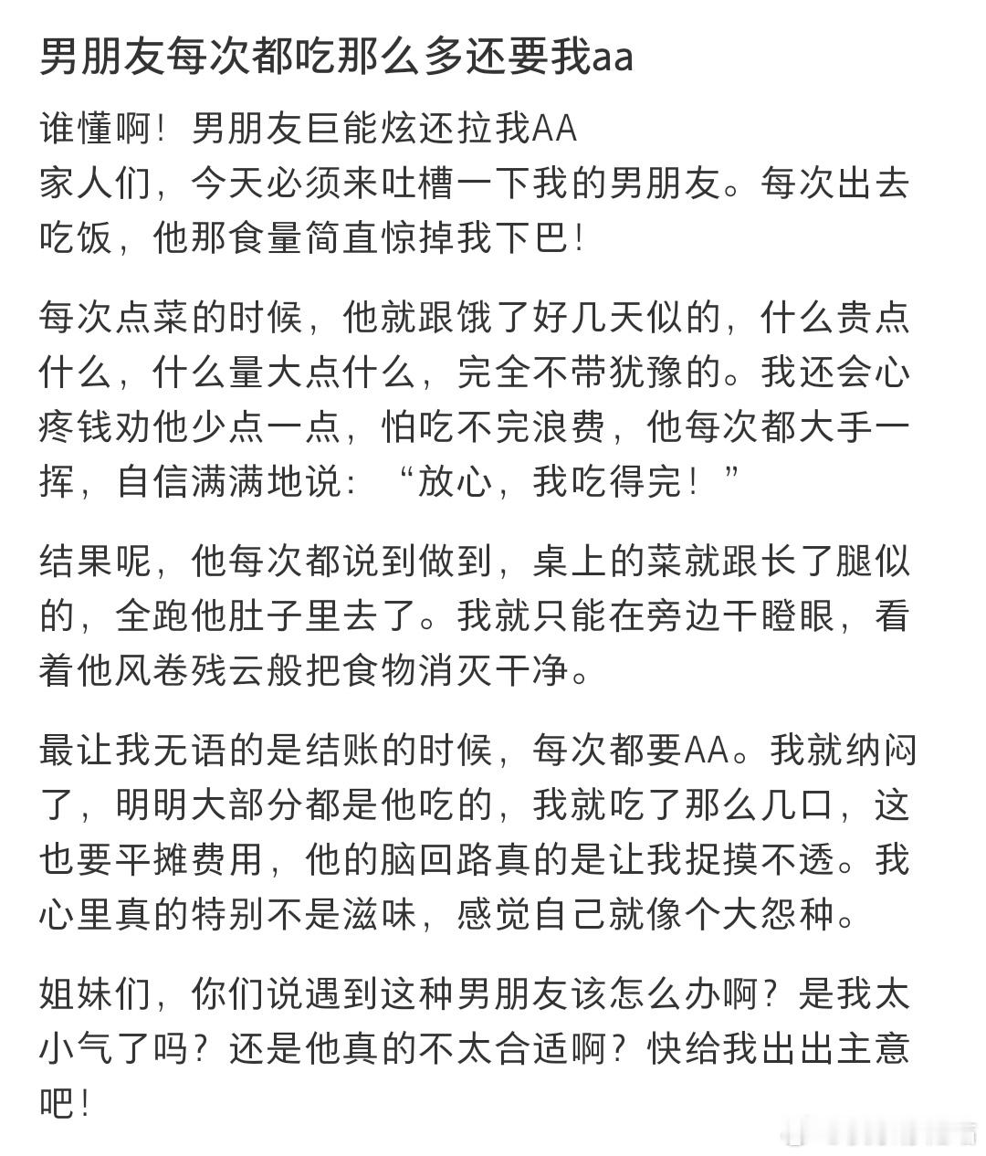 男朋友每次都吃那么多还要我aa​​​