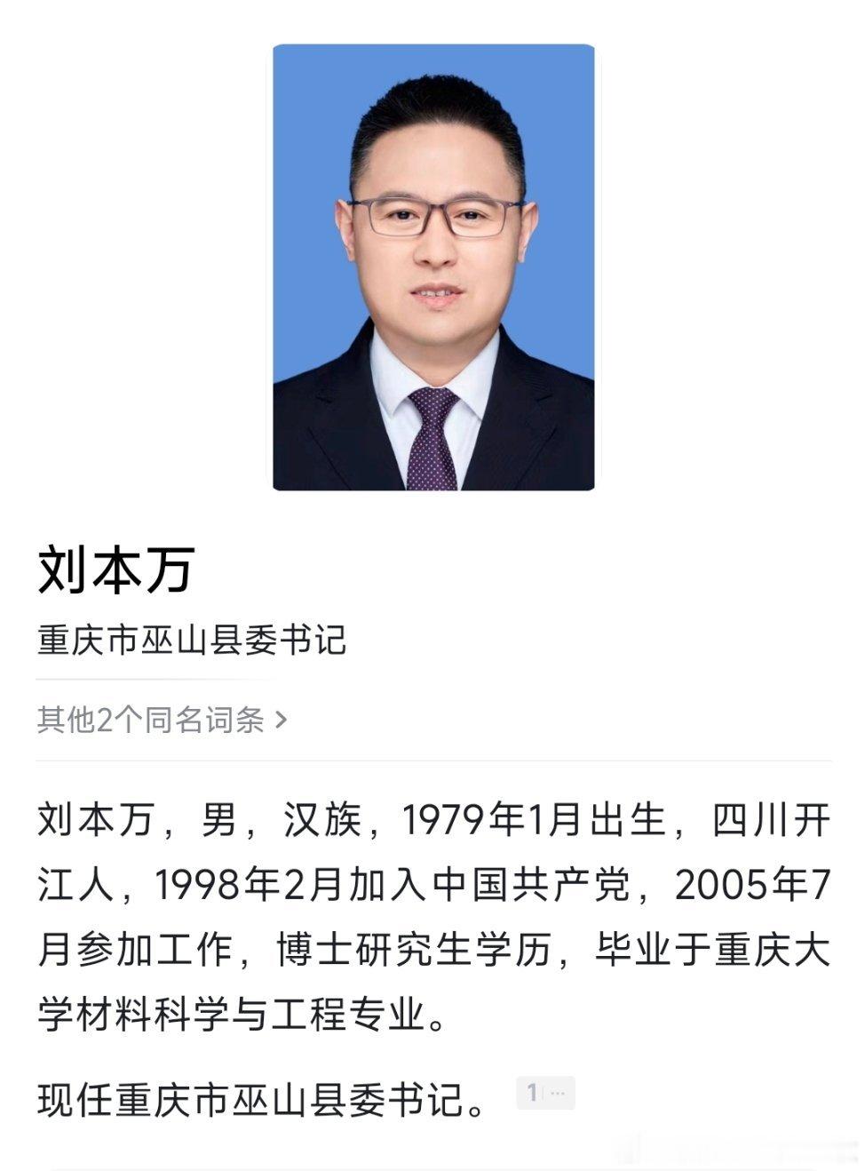 刘本万已任重庆市巫山县委书记，此前担任巫山县委书记的曹邦兴，已任重庆市供销合作总