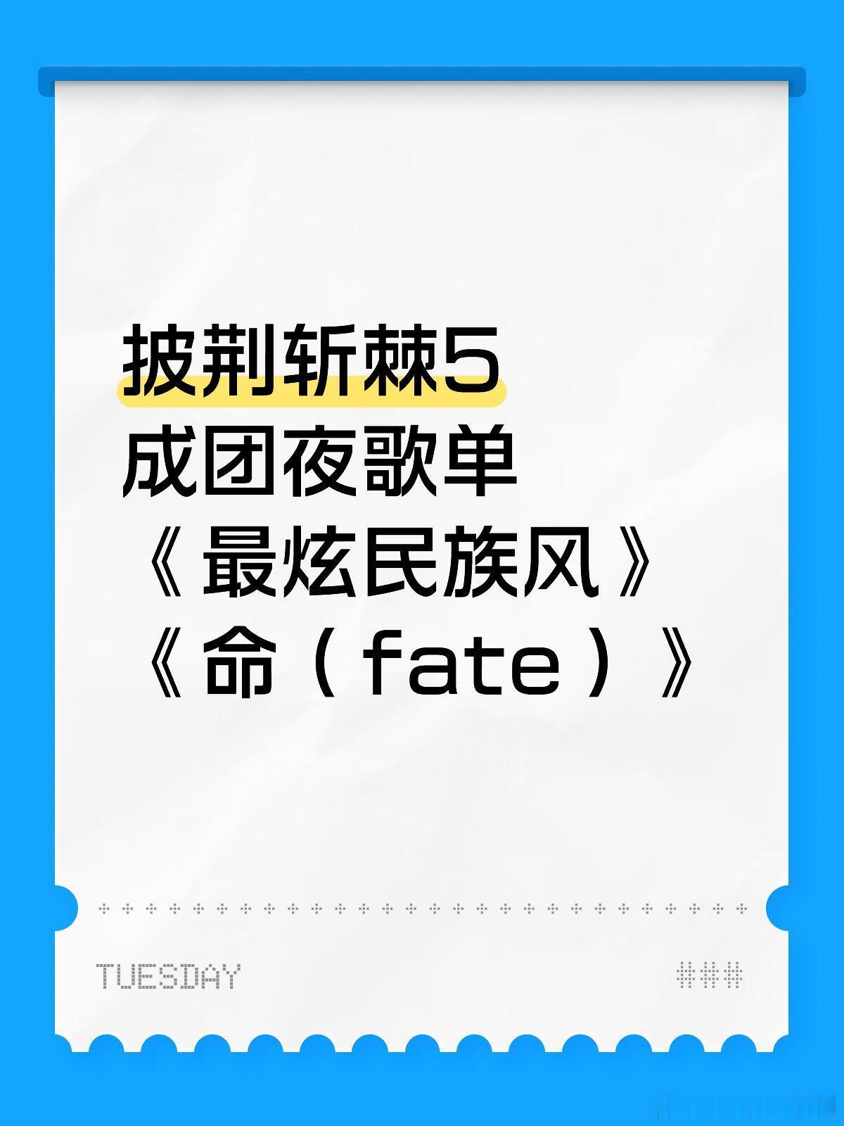 披荆斩棘披荆斩棘5·成团夜歌单（持续更新）披荆斩棘510.19录制成团夜