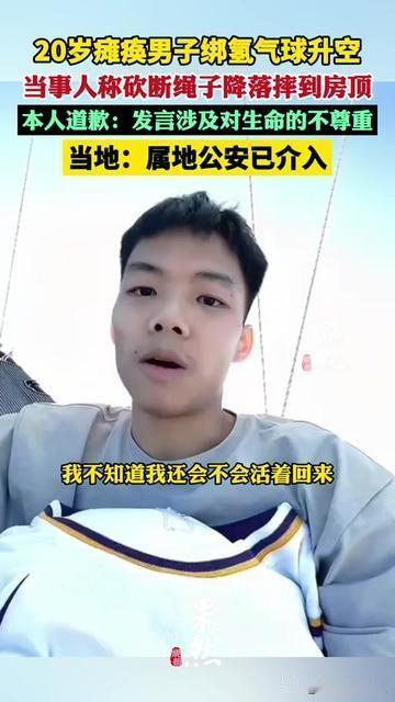 这操作真的让人捏把汗！20岁瘫痪小伙绑氢气球“上天”，结果摔房顶还惊动了警察！