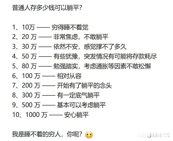 普通人存多少可以躺平?