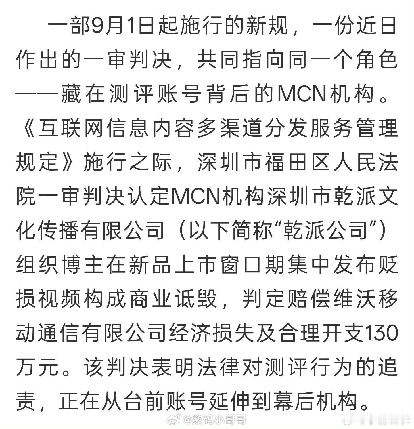 MCN组织博主诋毁品牌被判赔130万是这个乾派文化么？​​​