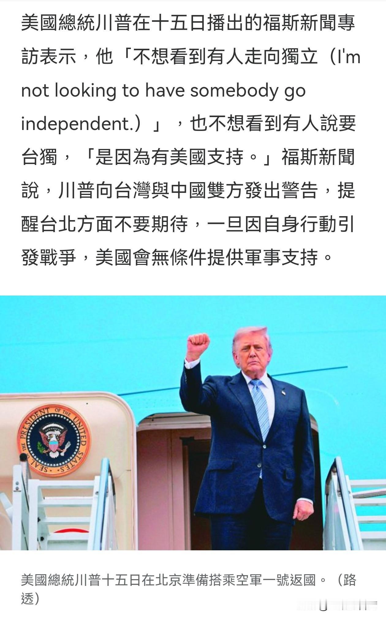 台媒《联合报》引用美国福斯新闻（FOXNEWS）对特朗普的专访，特朗普在谈及台