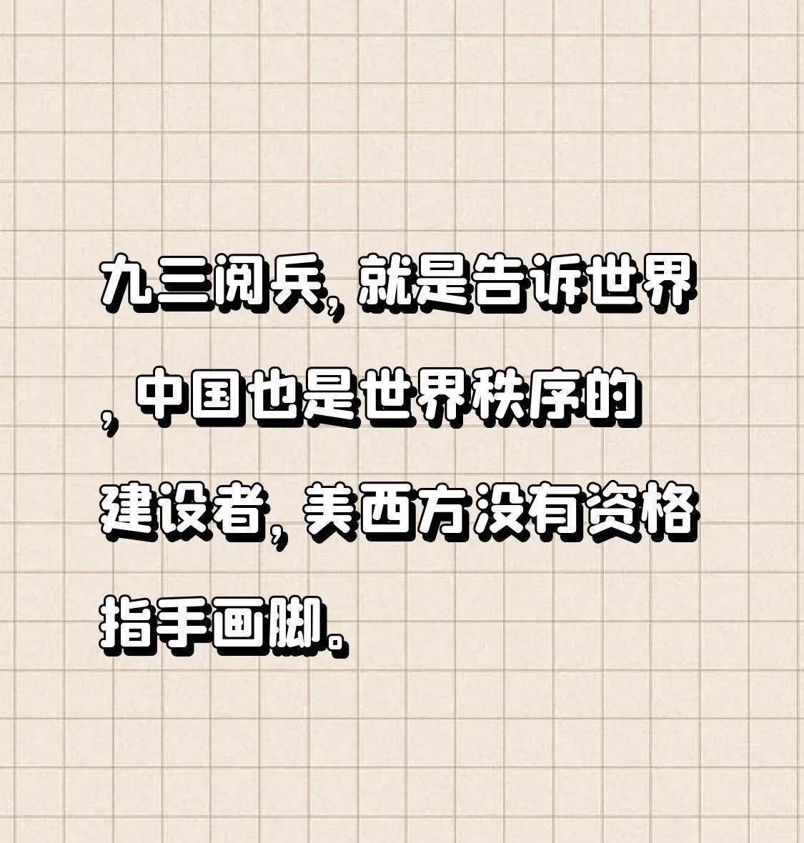 十一阅兵，是红事，九三阅兵，是白事！白事大办，就是要立威，现在国际主流观点是，