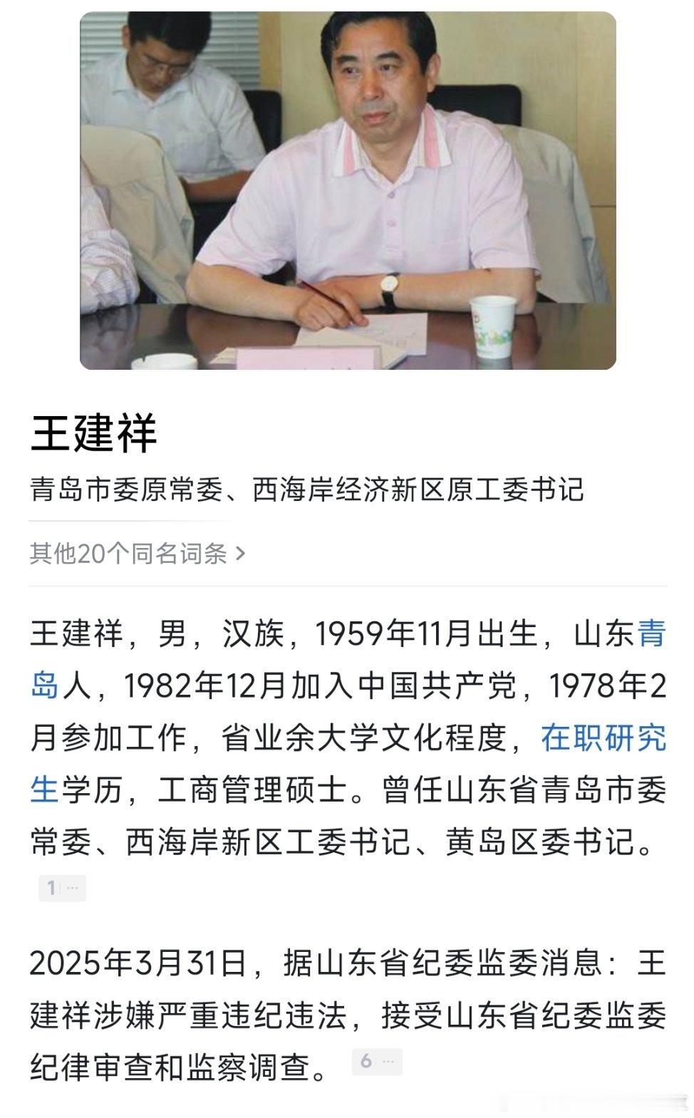半年之内，两任西海岸新区党工委书记被查！值得注意的是，王建祥是西海岸新区首任党工