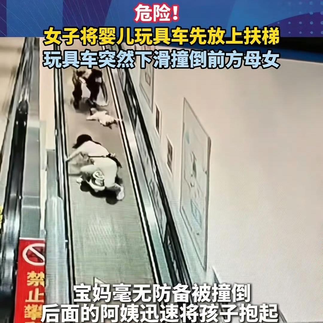 “宝妈扶梯上被玩具车撞倒”的新闻看得人揪心不已。云南一位妈妈抱着才五个多月大的婴