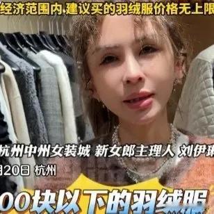最近杭州一位女装店主公开喊话：“别买300元以下的羽绒服！”竟然引发了网友