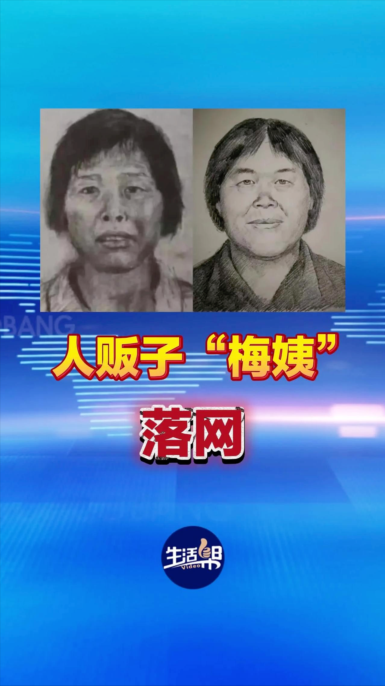 梅姨落网了。没有惊心动魄的抓捕，没有负隅顽抗的戏剧，只有一个靠捡垃圾维生的老妇人，蜷缩在又小又乱的出