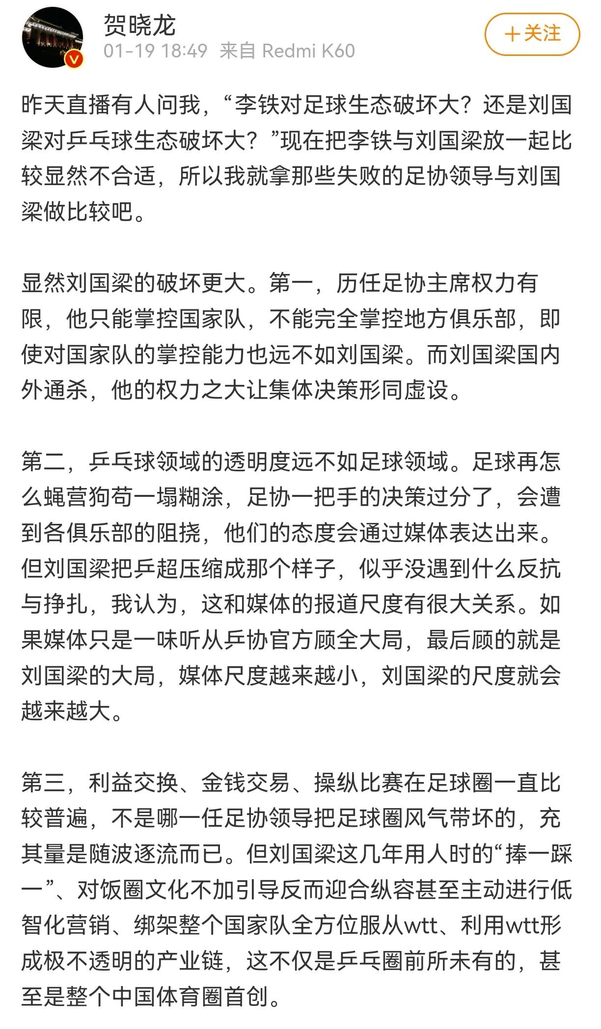 贺晓龙又“开炮”了。近日，处于舆论争议之中的国乒掌门人刘国梁，频频被网友拿来与足