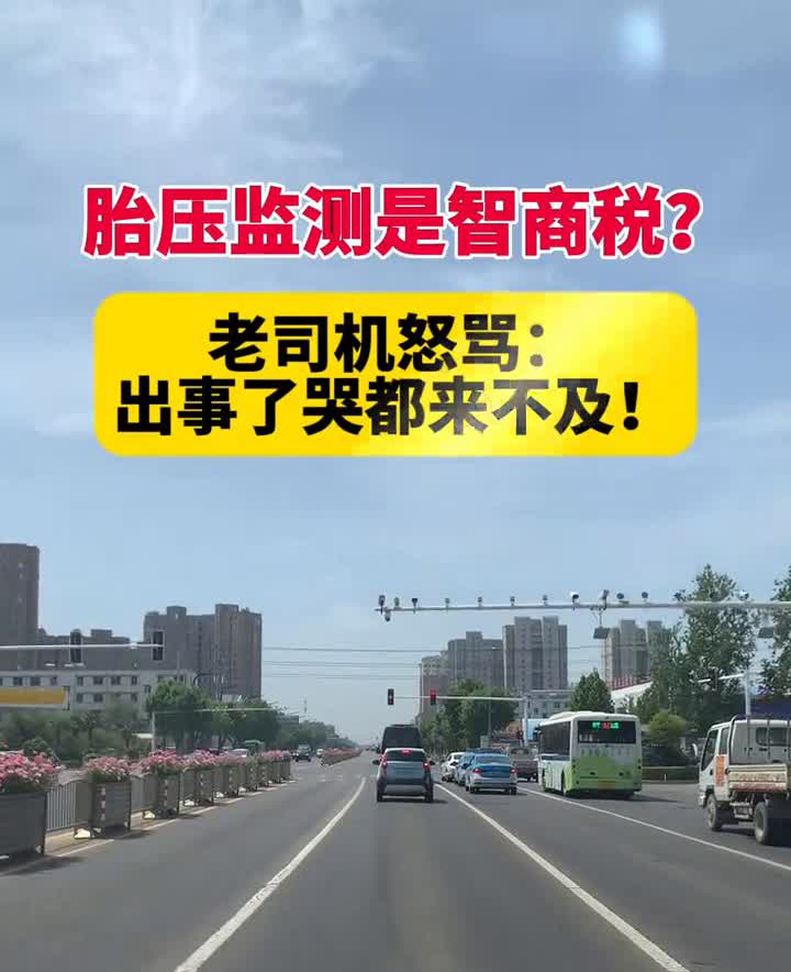 胎压监测是智商税？老司机怒骂：出事了哭都来不及！血淋淋案例：高速爆胎事故中，