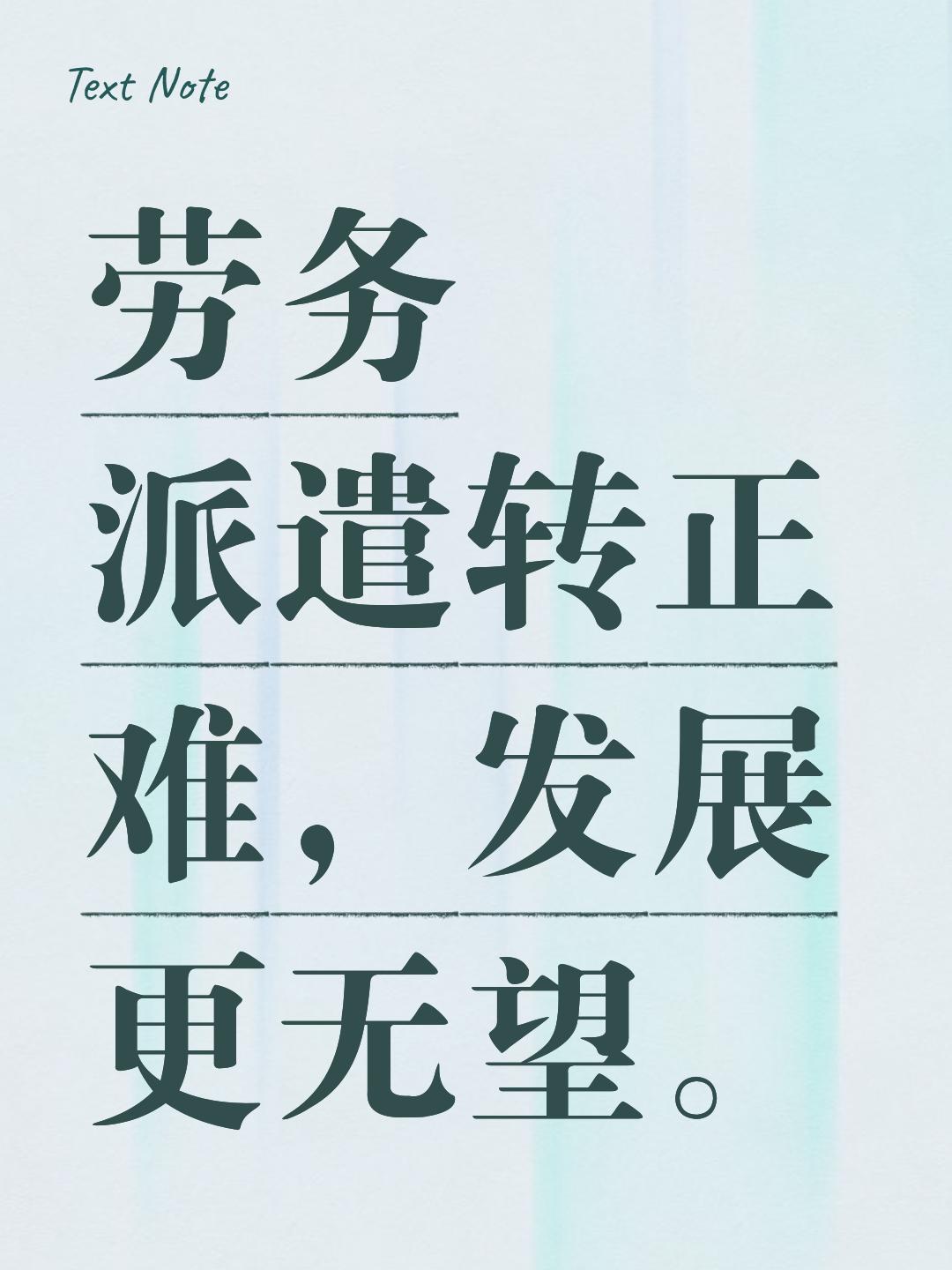 不少应届生被招聘广告画了大饼，以为在央企踏踏实实干几年，就能从劳务派遣转为正式员