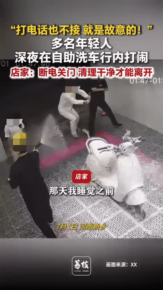 打电话拒不接听，摆明故意无视店家！河南一家自助洗车店，多名年轻人在店内肆意打闹