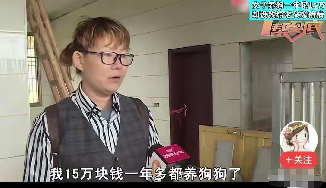 狗比爹重要！说出这句话的，是一位女士。她花在狗身上的钱是15万元，而她