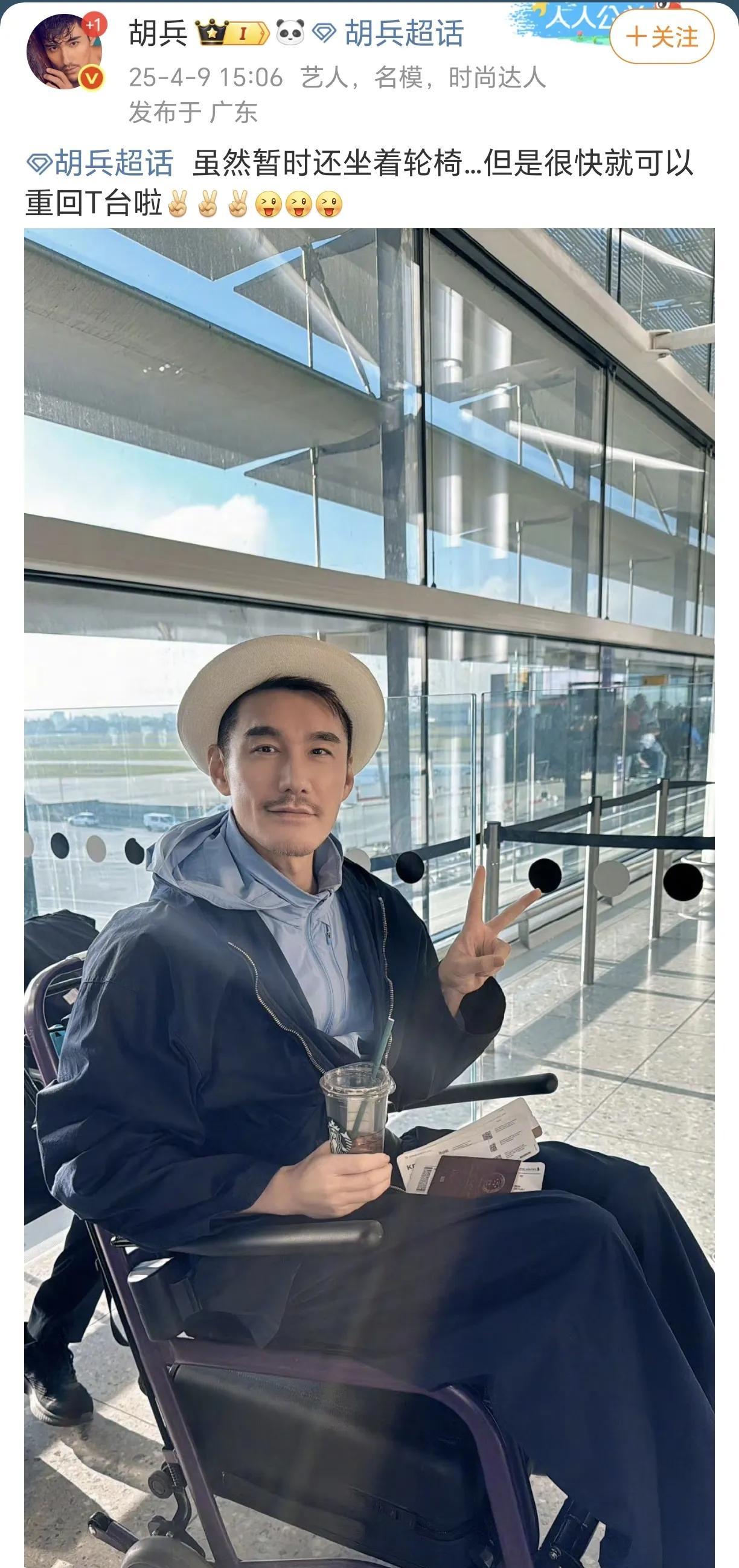胡兵暂时还坐着轮椅！4月9日，胡兵在社交平台晒出了一张自己坐在轮椅上的照片，表