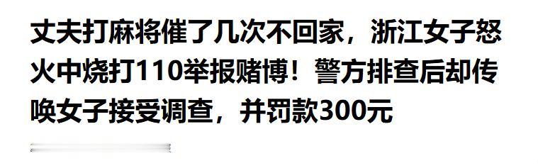 “太戏剧了！”浙江德清，一女子多次催丈夫回家无果，丈夫仍坐在棋牌室里打麻将不肯走