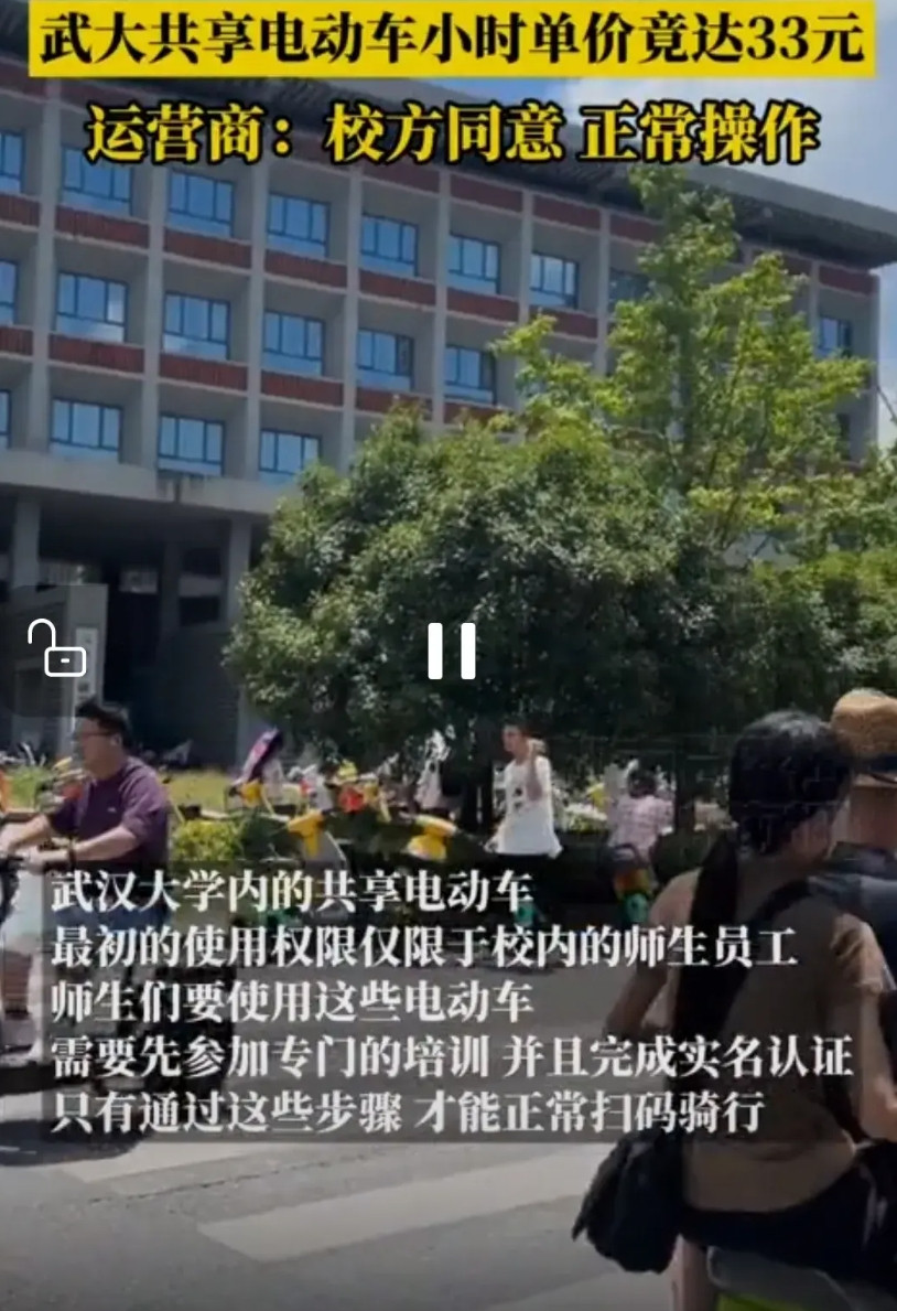 这不就是妥妥的此地无银300两嘛！游客吐槽武汉大学共享电动车小时单价要价33元，
