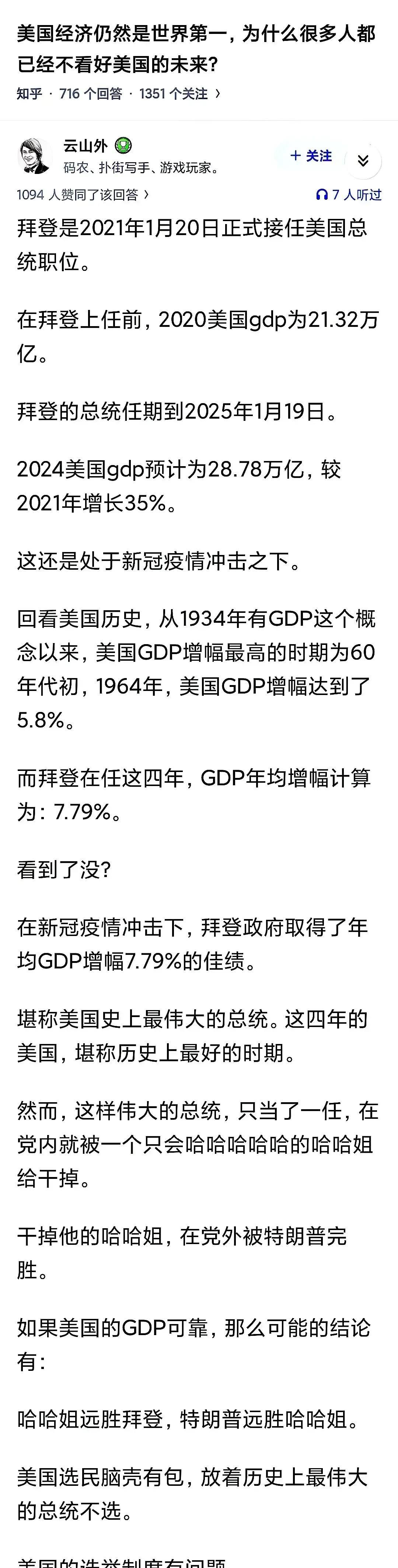 拜登执政四年，GDP增长7万亿美元的水平，年增长率超过7%的水平，算是美国几十年