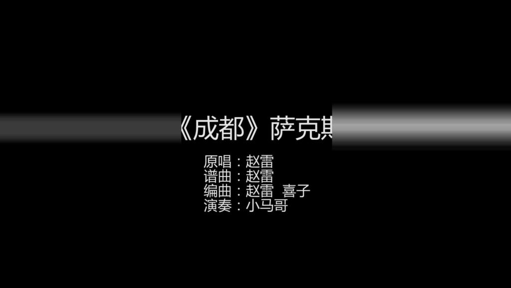 萨克斯独奏北国之春