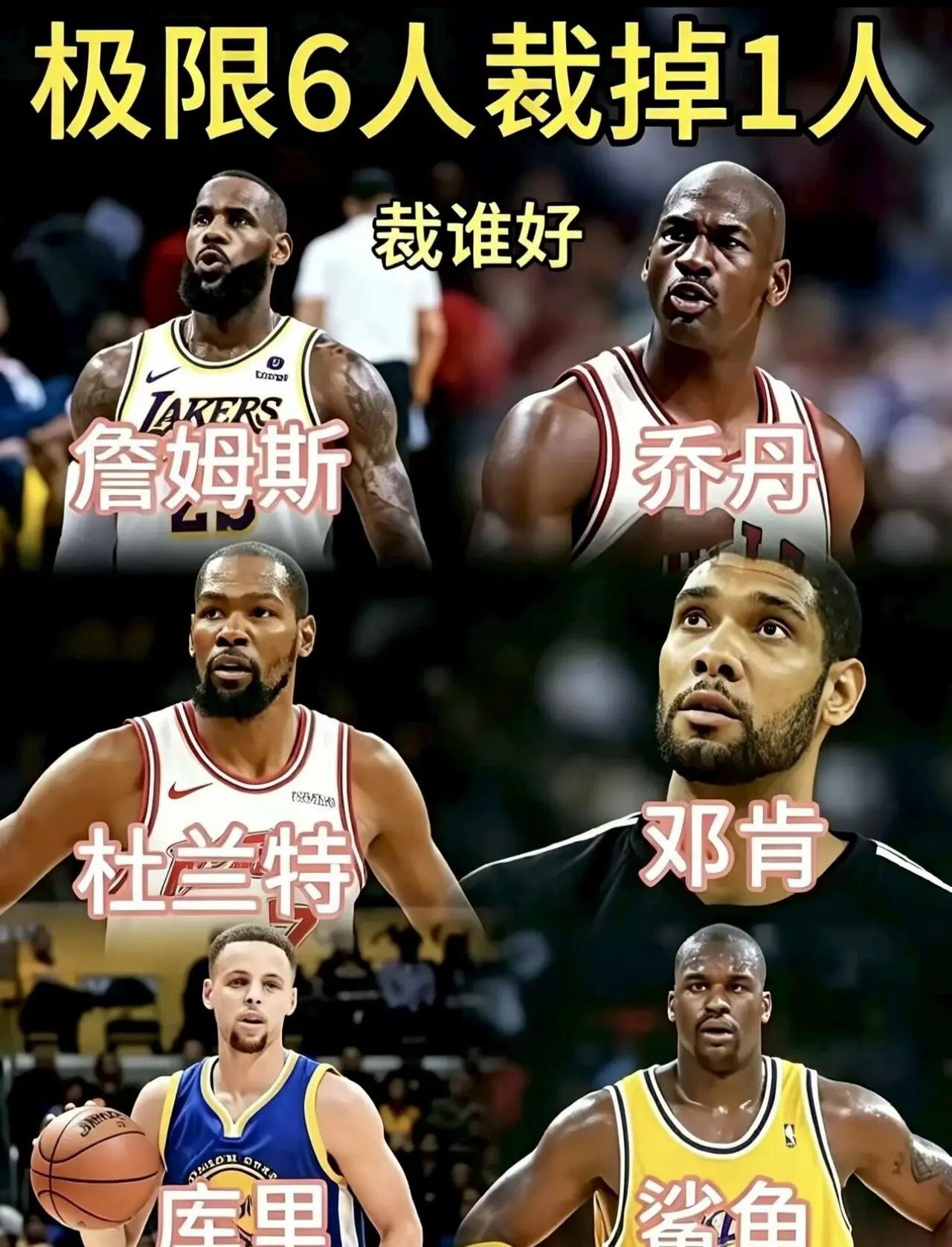 极限6大超巨，必须裁掉1位，你会选择谁？这套阵容堪称NBA历史顶配天团：乔丹、詹