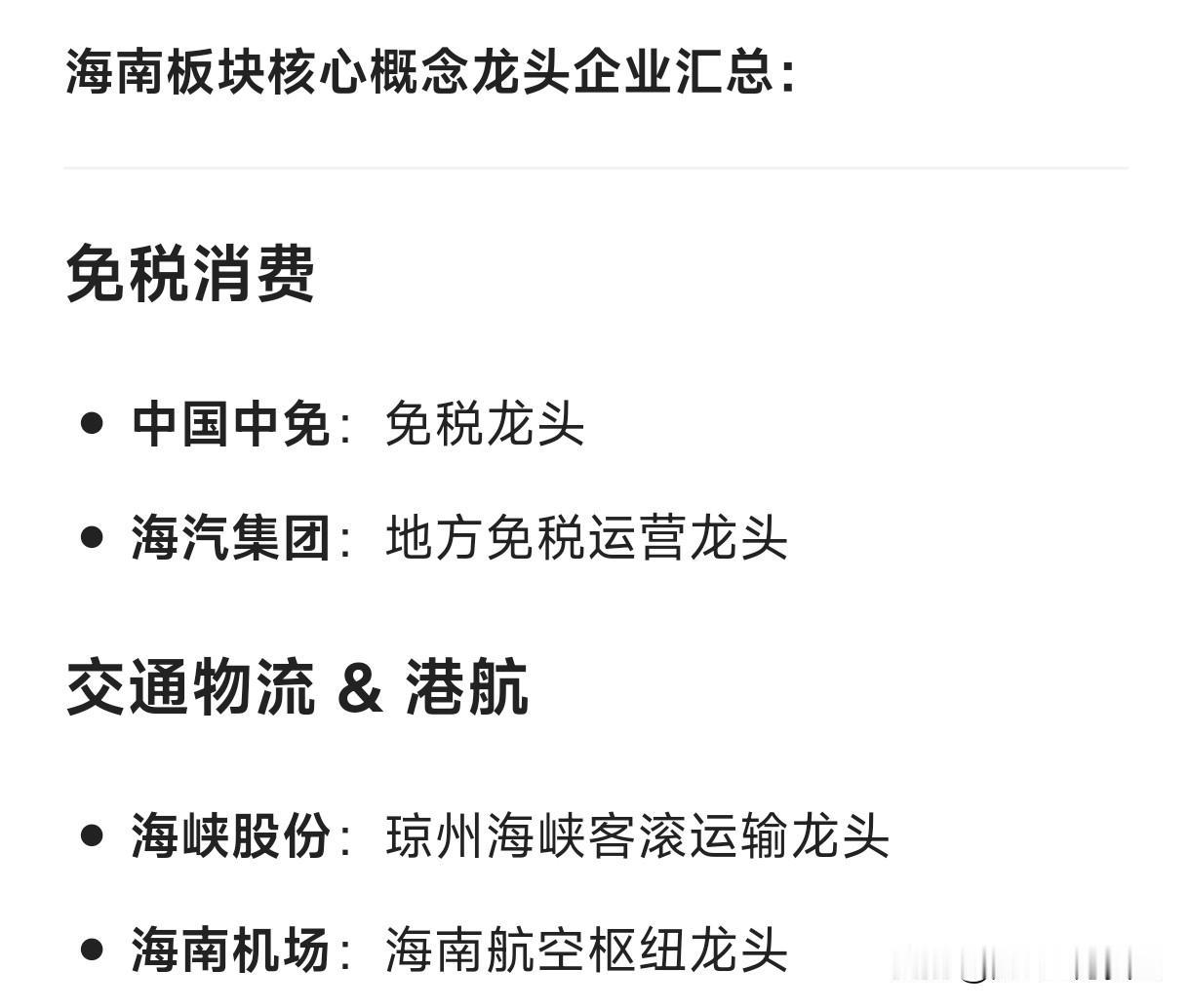 海南板块核心概念龙头企业汇总：免税消费中国中免：免税龙头海汽集团：地方免