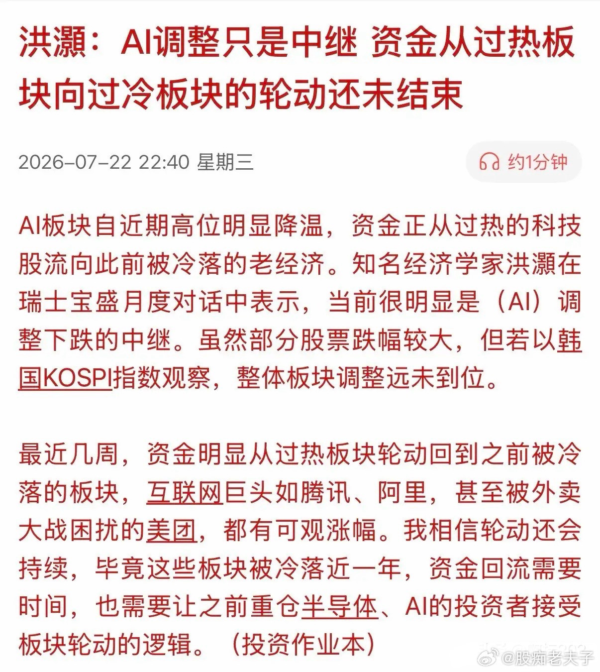 有知名经济学家明确指出：AI调整只是中继，远没有调整到位！最近几周，明显有资金从