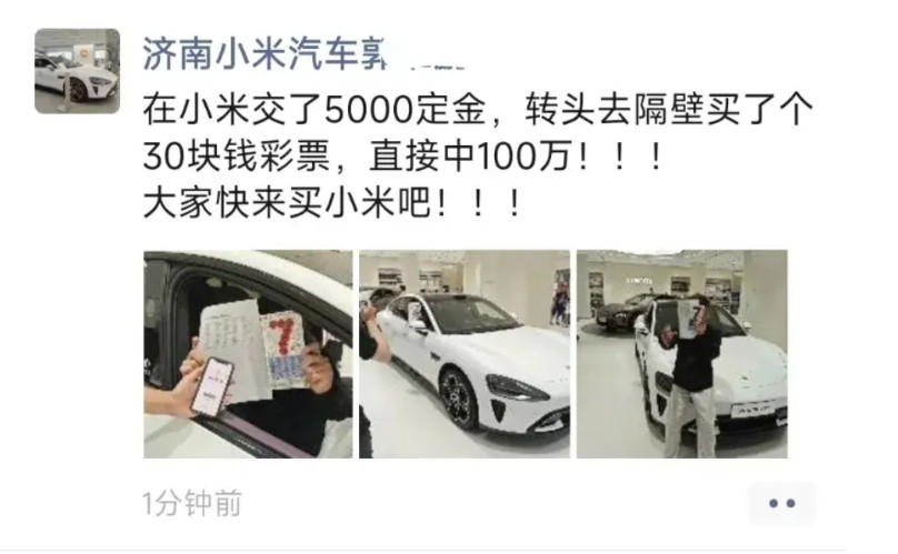 客户在小米汽车交了5000定金，转头去隔壁买了个30块钱彩票，直接中100万！