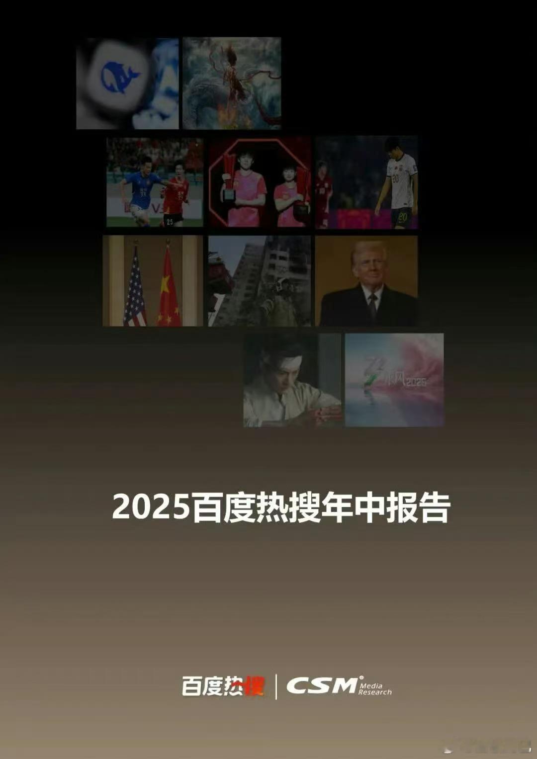 百度热搜与中国广视索福瑞媒介研究（CSM）联合发布《2025百度热搜年中报告》显