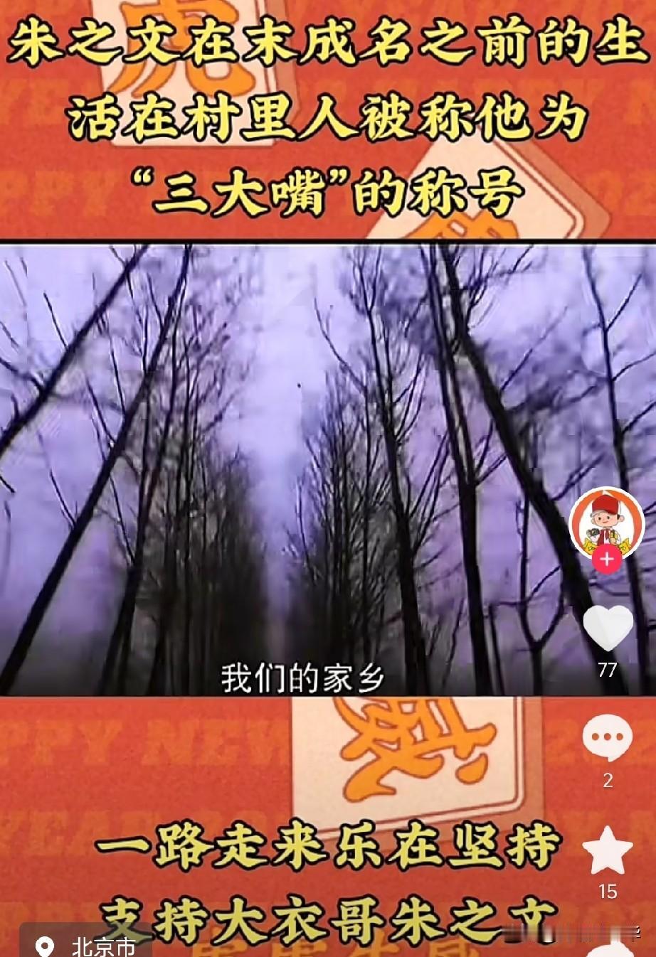 您怎么评价朱之文先生呢曾经的三大嘴，现在闻名全国的大衣哥朱之文老师，当年村里没有