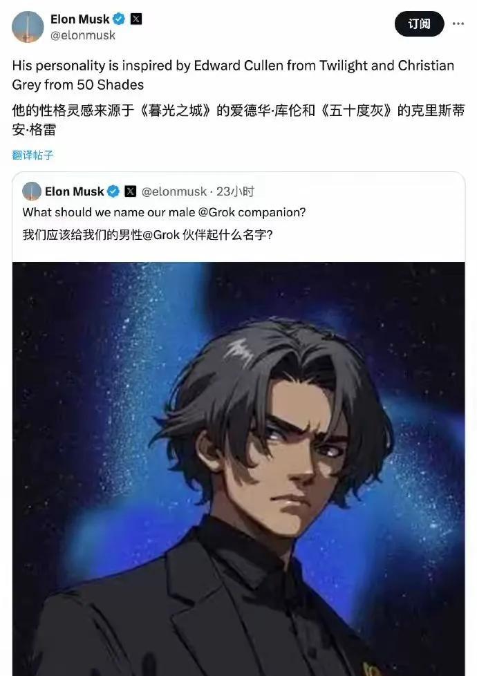 马斯克的AI男友也出来啦！马斯克发帖说，这个AI男友是以《暮光之城》和《五十度
