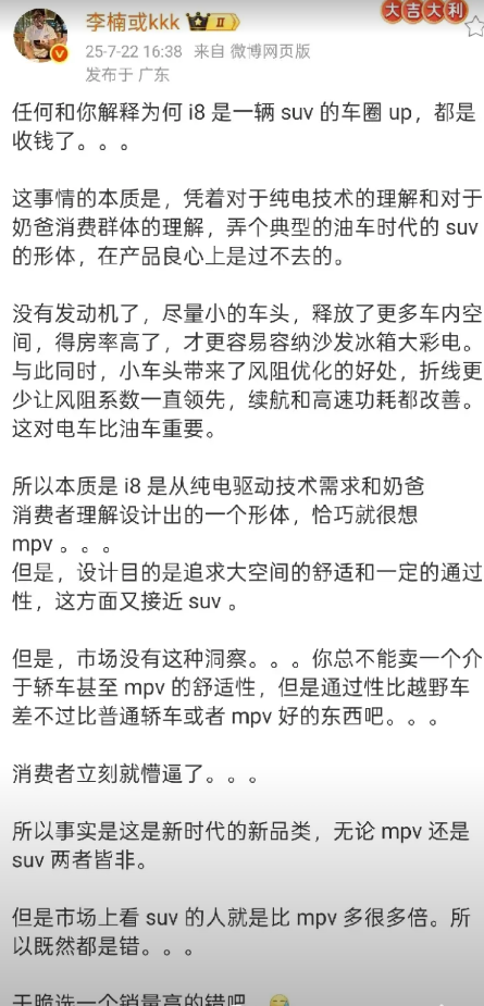 魅族前高管李楠称，任何将理想i8称作SUV的博主，都是接受过充值的。李楠表示，