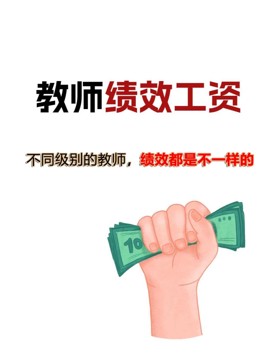 做教育行业久了，经常听老师吐槽一个问题：绩效工资本该财政出钱，财政有钱就发，没钱