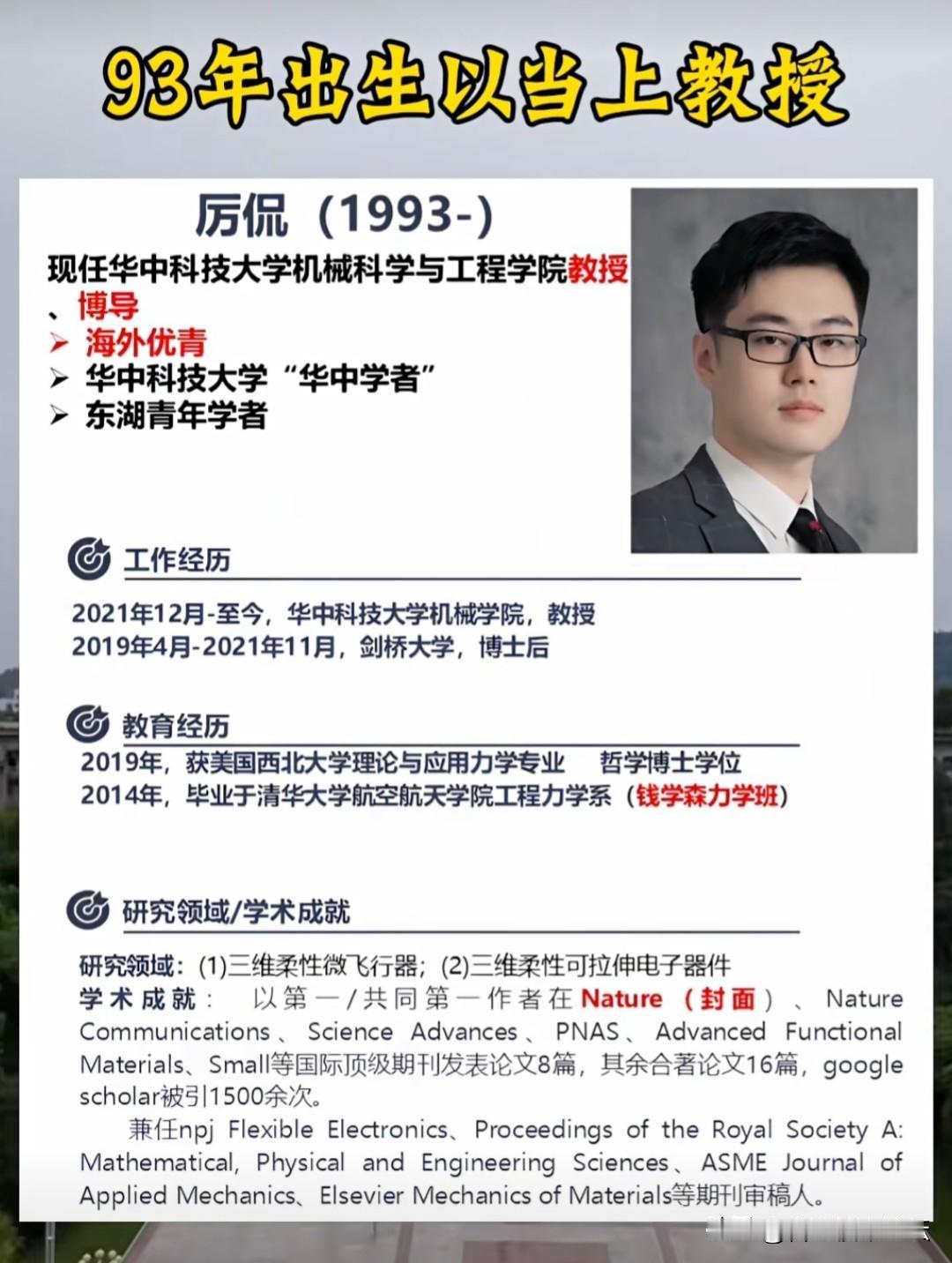 93年出生的当上华中科技大学教授，博导。看人家这个简历，就都是赞叹和佩服。